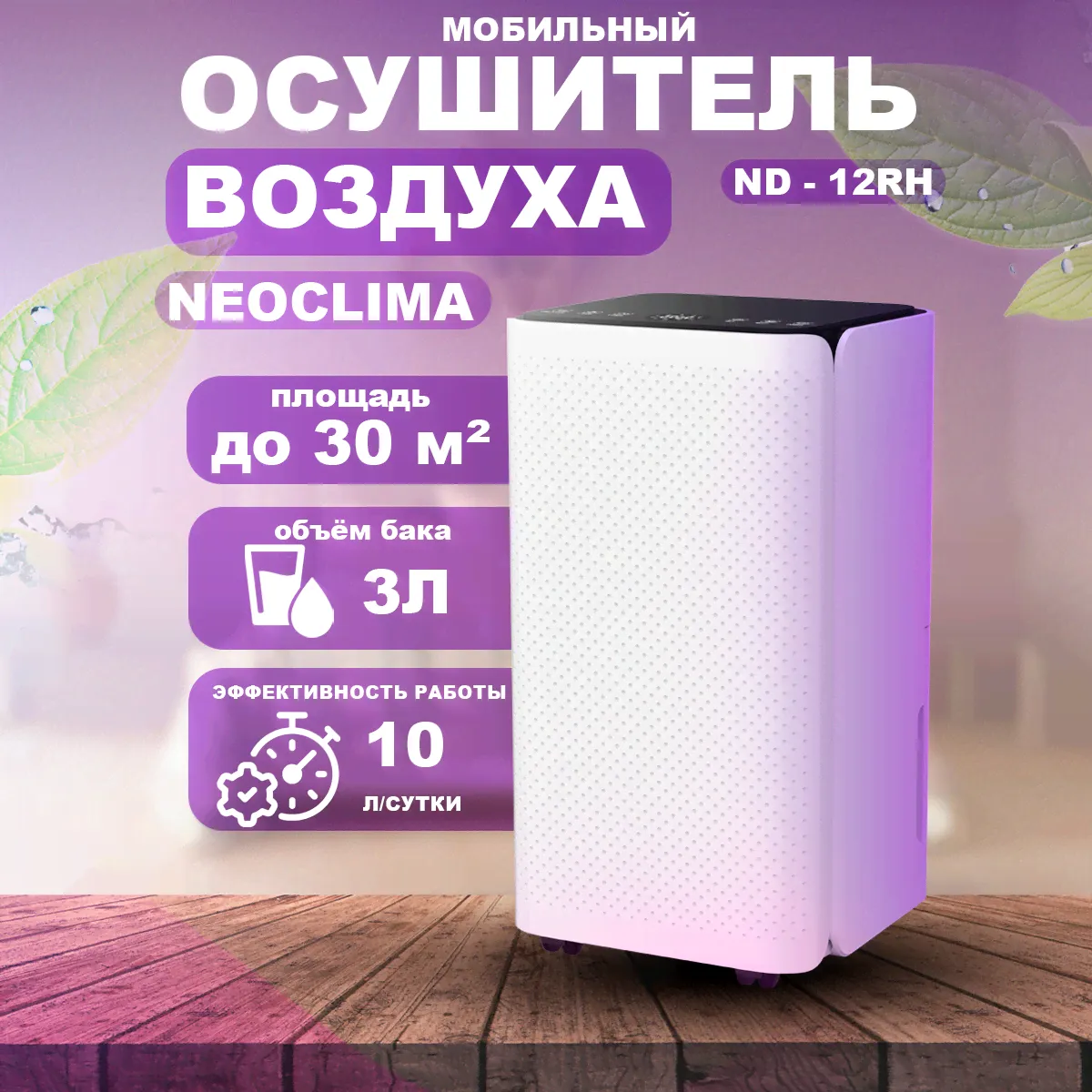 Осушитель воздуха NeoClima ND-12RH белый-0