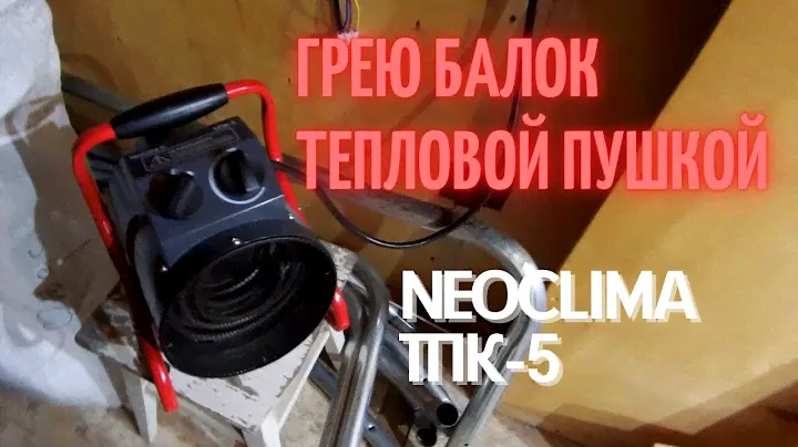 Инструменталка-мастерская: пытаюсь прогреть тепловой пушкой Neoclima #3 [18+]