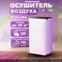Осушитель воздуха NeoClima ND-12RH белый