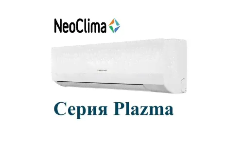 Сплит-система NEOCLIMA NS/NU-HAL07R Plazma
