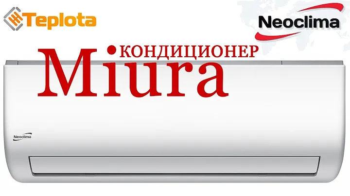 Кондиционер Neoclima серии Miura