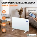 Обогреватель для дома конвекторный электрический Neoclima Aura 1500, белый, 1500 Вт