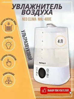 Увлажнитель воздуха Neoclima NHL-400E Neoclima-0