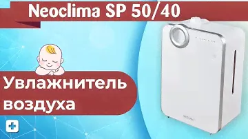 Увлажнитель воздуха Neoclima SP 40 / Neoclima SP 50 | Обзор увлажнителей.