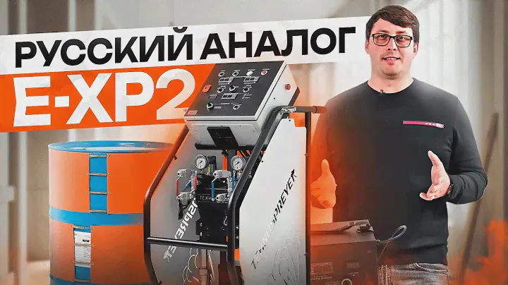 Новая установка для ппу и полимочевины Tehnospreyer TSE3!