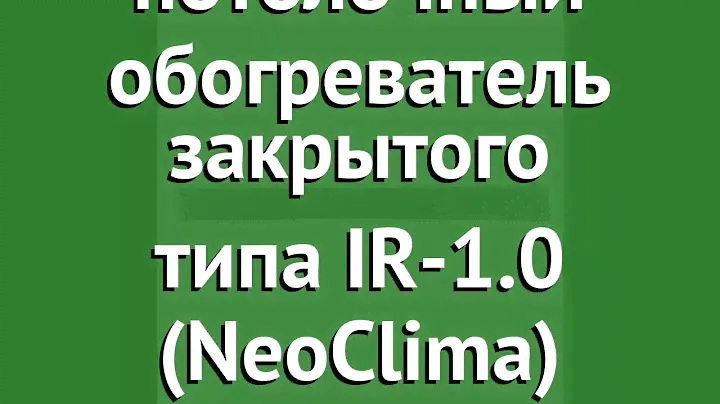 Инфракрасный потолочный обогреватель закрытого типа IR-0.8 (NeoClima) обзор 5856
