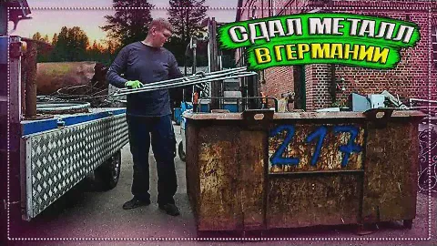 Сдал Металл в Германии,Какие Цены?Стоит или Нет?