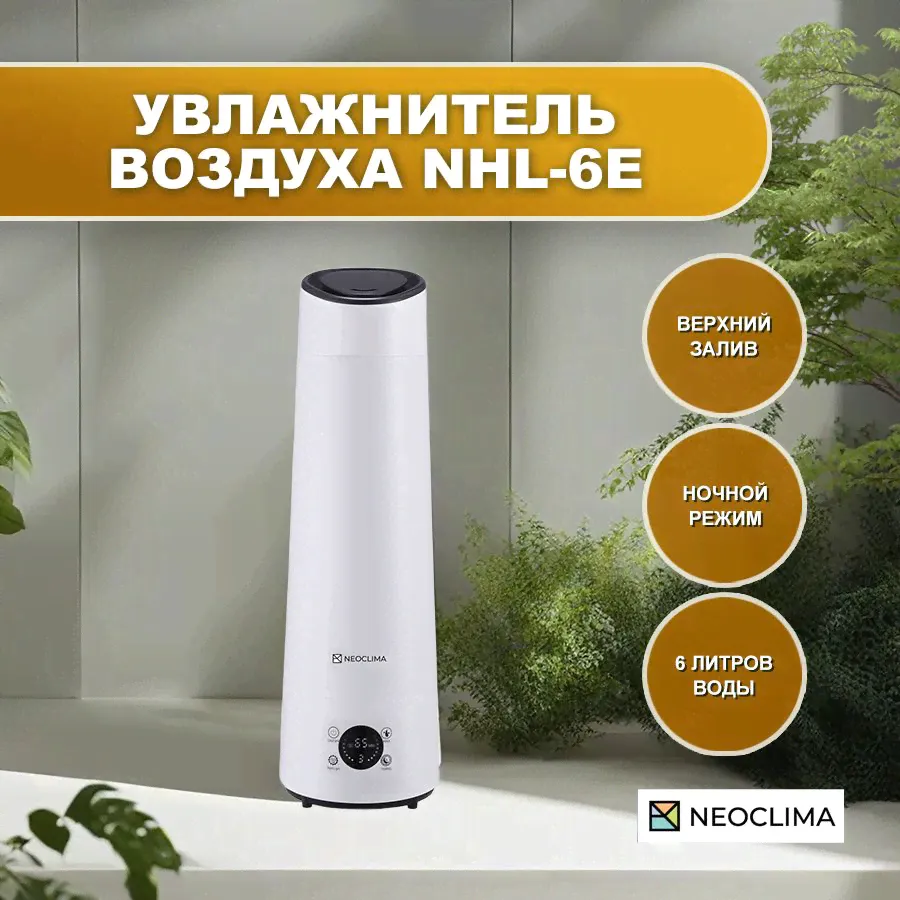 Воздухоувлажнитель NEOCLIMA белый NHL-6E-0