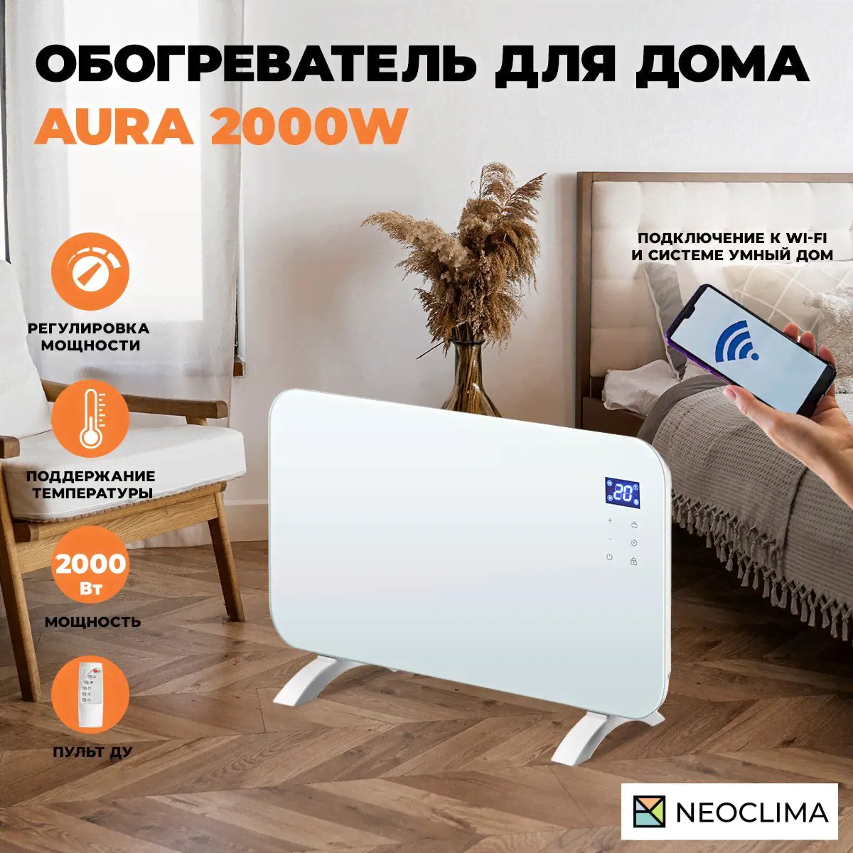 Обогреватель для дома конвекторный электрический Neoclima Aura 1500, белый, 1500 Вт