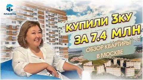 Купили 3ку в Новой Москве 65м за 7,400,000р и ОЧЕНЬ ЭТОМУ РАДЫ! Обзор квартиры | Планета 312