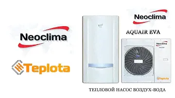 Обзор Теплового насоса Neoclima воздух вода на сайте Теплота